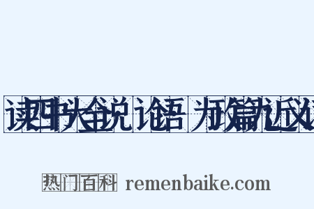 读四书大全说·论语·为政篇九近义词是什么意思的图片